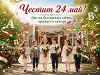 Честит 24 май с деца, букви, цветя и празнично училище