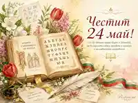 Честит 24 май с Кирил и Методий, българската азбука, книга, цветя и празнични послания