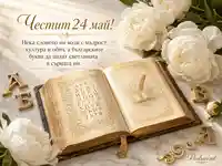 Честит 24 май със старинна книга, българска азбука, златни букви и бели божури