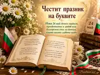 Празнична картичка за 24 май с книги, българско знаме и надпис за празника на буквите
