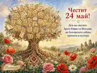 Празнична сцена за 24 май с дърво от букви, книги, цветя, шевица и надпис за Кирил и Методий
