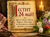 Празнична сцена за 24 май с пергамент, кирилска инициала, свещ, книги и цветя