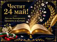 Златна картичка за 24 май с книга, кирилица и български празнични символи