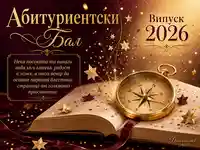 Абитуриентски бал 2026 с книга, компас и златно празнично послание