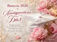 Елегантна картичка за Випуск 2026 с абитуриентска шапка, розови цветя и тържествен поздрав