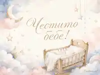 Нежна акварелна картичка с люлка, луна, звезди и надпис „Честито бебе!“