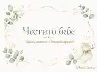Нежна бебешка картичка с чорапки, евкалипт и надпис „Честито бебе“