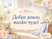 Нежна бебешка картичка с мече, цветя и надпис „Добре дошло, малко чудо!“