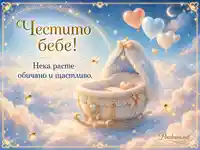 Нежна картичка за новородено с люлка, облаци и балони сърца