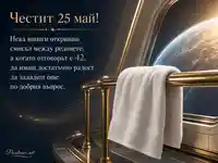 Честит 25 май с космическа хавлия, Земята и хумористична препратка към числото 42