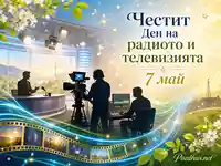 Празнична картичка за Деня на радиото и телевизията на 7 май