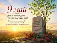 9 май, почит към героите и благодарност за мира сред изгрев, паметник и червени карамфили