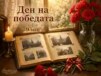 Ден на победата с албум, свещ, карамфили и лаврови клонки