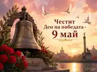 Тържествена сцена за Деня на победата с камбана, гълъби, червени цветя и надпис за 9 май