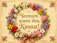 Цветна картичка с венец и надпис „Честит имен ден, Кинка!“