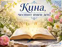 Кина, честит имен ден с пролетни цветя, отворена книга и светещи букви