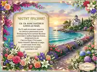 Честит празник! Св. Св. Константин и Елена