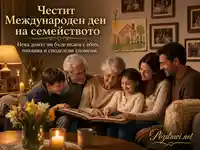 Топъл семеен празник за Международния ден на семейството