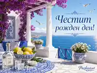 Слънчев рожден ден на гръцка тераса с море, лимони, бугенвилия и чайки