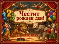 Весела циркова сцена за рожден ден с клоуни, лъв, слон, торта, балони и надпис „Честит рожден ден!“