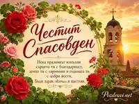 Честит Спасовден с рози, камбанария и благословено празнично послание
