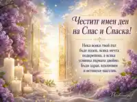 Имен ден на Спас и Спаска с люляци, свещи и златни порти