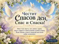 Светла картичка за Спасовден със Спас и Спаска, гълъби, цветя и благословено пожелание