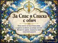 Витражна картичка за Спас и Спаска с лилии, златен кръст и благословено пожелание