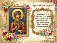 Честит Имен Ден със Света Емилия и красиви цветя