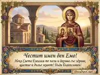 Имен ден на Емо със Света Емилия, православна икона и благословия за здраве и щастие