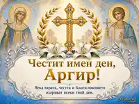 Честит имен ден на Аргир с православен кръст, светци, лилии и благословено послание