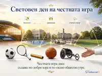 Световен ден на честната игра, уважение и етичен избор в спорта