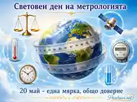 Световен ден на метрологията с глобус, измервателна лента и научни символи