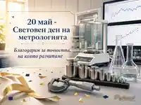 Световен ден на метрологията с лабораторни уреди, еталонни тежести и послание за точност