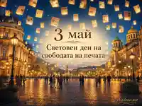 3 май Световен ден на свободата на печата в осветен градски площад