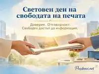 Картичка за Световния ден на свободата на печата със символика на доверие и достъп до информация