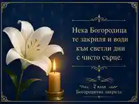 Богородична закрила с лилия, свещ и златен православен текст