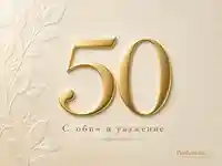 Луксозна кремаво-златна картичка за 50-годишен юбилей