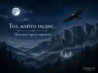 Нощна почит към падналите герои сред планини, луна и орел