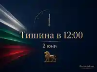 Тишина в 12:00 на 2 юни с български трибагреник и златен лъв