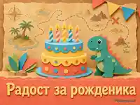 Детски рожден ден с динозавър, торта и карта на съкровища