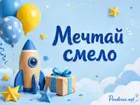 Детски рожден ден с ракета, балони и надпис "Мечтай смело"