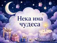 Магическа нощ с луна, подаръци и торта за детски рожден ден