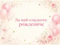 Нежна картичка за рождениче с розови балони и цветя