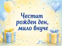 Пастелна картичка за рожден ден на мило внуче с подаръци и балони