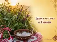 Еньовденска картичка с билки, мълчана вода и утринна светлина