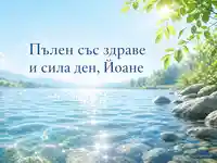 Еньовденска картичка с бистра вода и здравен надпис