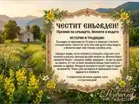 Картичка за Еньовден с история и традиции | Pozdravi.net