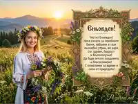 Красива картичка с пожелание за Еньовден