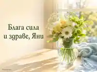 Топла картичка със здраве, цветя и слънчева мекота